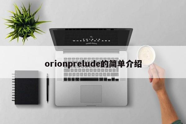 orionprelude的简单介绍