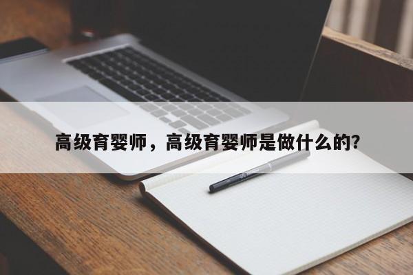 高级育婴师，高级育婴师是做什么的？