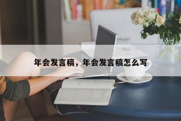 年会发言稿，年会发言稿怎么写