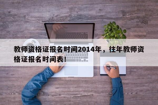 教师资格证报名时间2014年，往年教师资格证报名时间表！