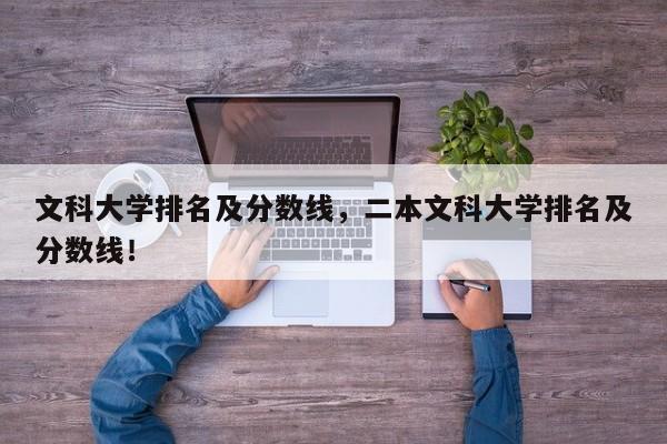 文科大学排名及分数线，二本文科大学排名及分数线！