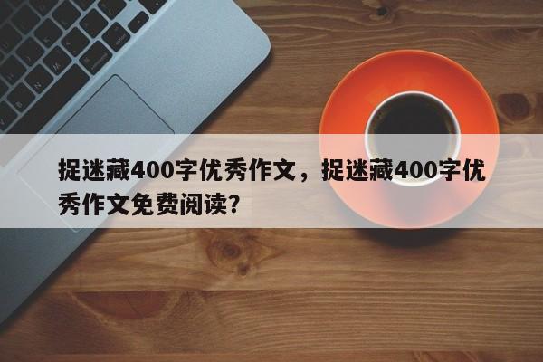 捉迷藏400字优秀作文，捉迷藏400字优秀作文免费阅读？