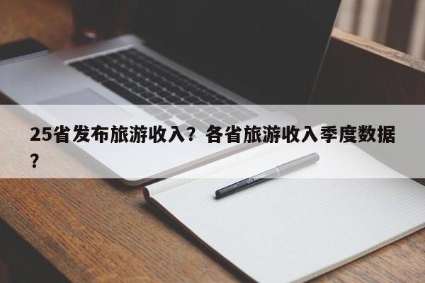 25省发布旅游收入？各省旅游收入季度数据？