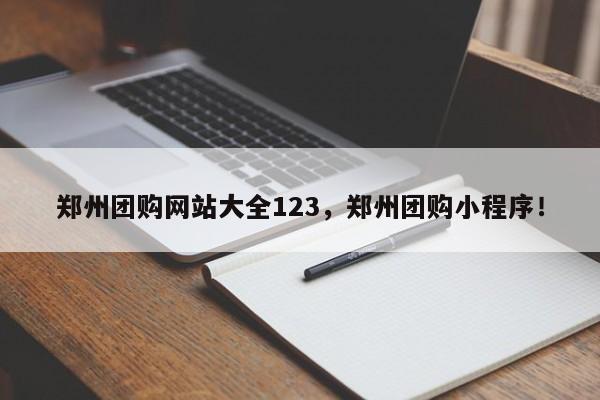 郑州团购网站大全123，郑州团购小程序！