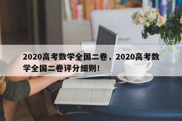 2020高考数学全国二卷，2020高考数学全国二卷评分细则！