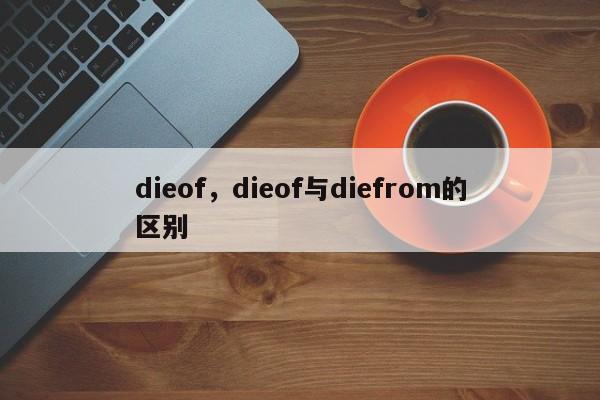 dieof，dieof与diefrom的区别