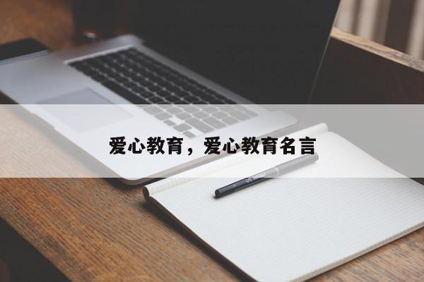 爱心教育，爱心教育名言