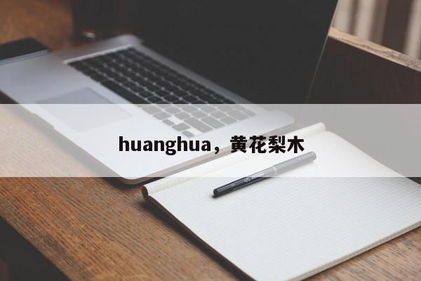 huanghua，黄花梨木