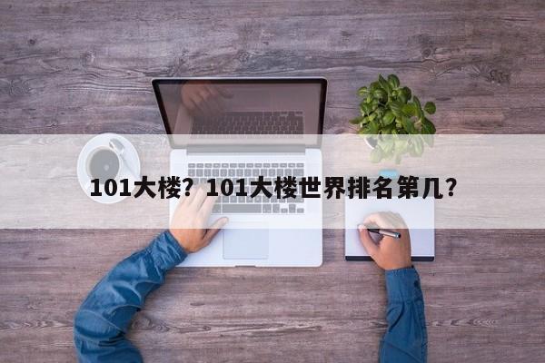 101大楼？101大楼世界排名第几？