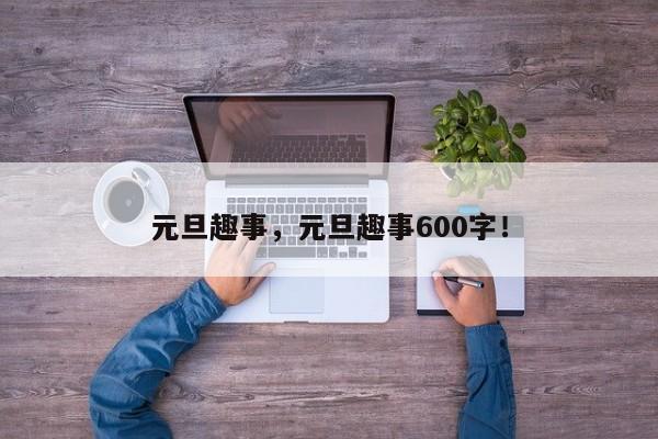 元旦趣事，元旦趣事600字！