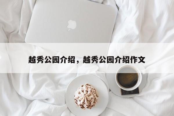 越秀公园介绍，越秀公园介绍作文