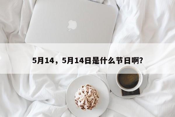 5月14，5月14日是什么节日啊？