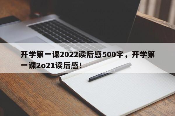 开学第一课2022读后感500字，开学第一课2o21读后感！