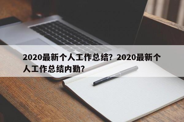 2020最新个人工作总结？2020最新个人工作总结内勤？