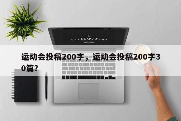 运动会投稿200字，运动会投稿200字30篇？