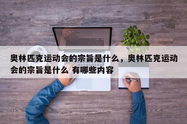 奥林匹克运动会的宗旨是什么，奥林匹克运动会的宗旨是什么 有哪些内容