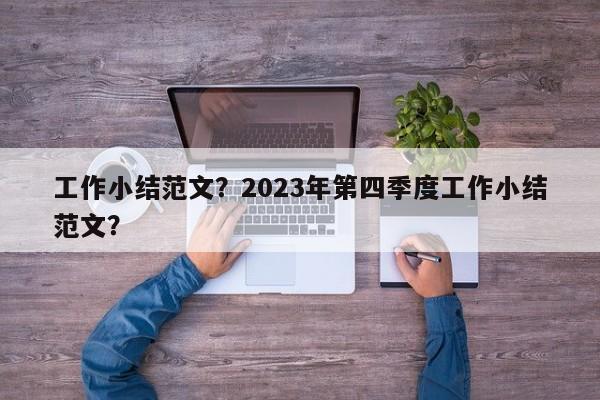 工作小结范文？2023年第四季度工作小结范文？