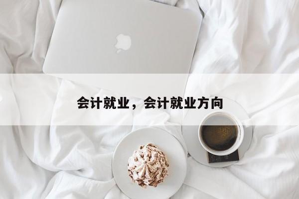 会计就业，会计就业方向