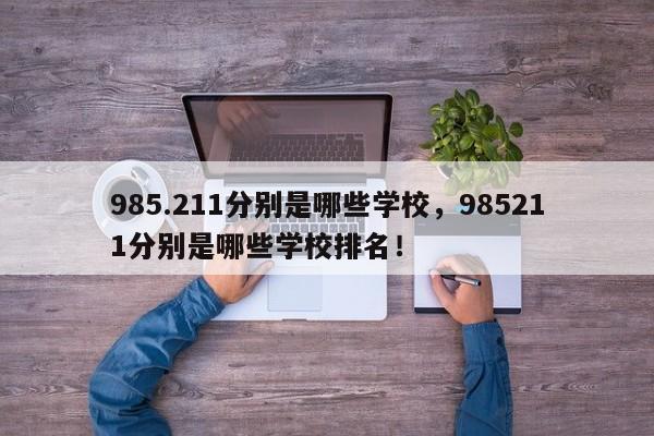 985.211分别是哪些学校，985211分别是哪些学校排名！