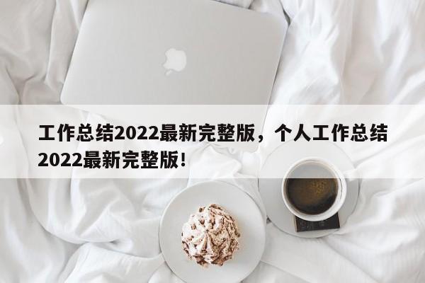 工作总结2022最新完整版，个人工作总结2022最新完整版！