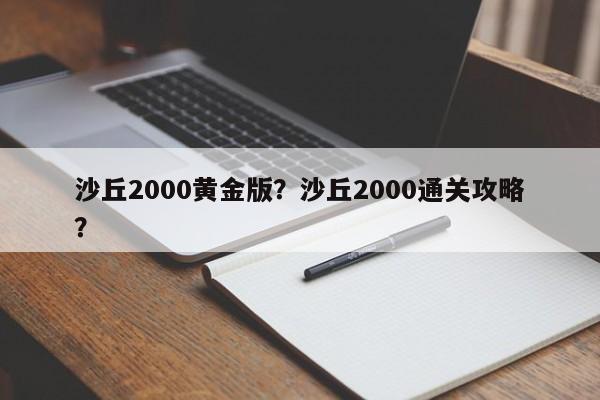 沙丘2000黄金版？沙丘2000通关攻略？