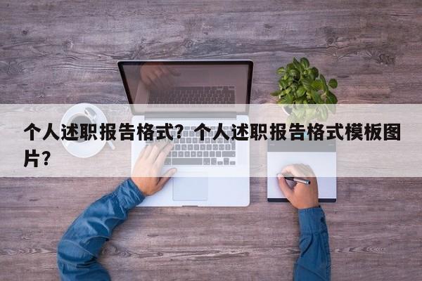 个人述职报告格式？个人述职报告格式模板图片？