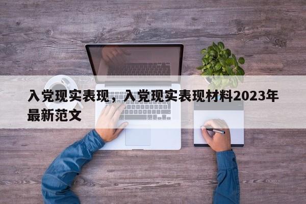 入党现实表现，入党现实表现材料2023年最新范文