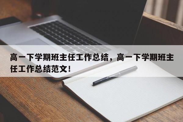 高一下学期班主任工作总结，高一下学期班主任工作总结范文！