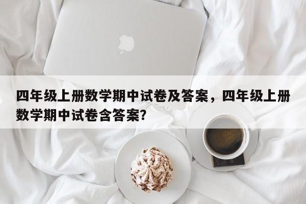 四年级上册数学期中试卷及答案，四年级上册数学期中试卷含答案？