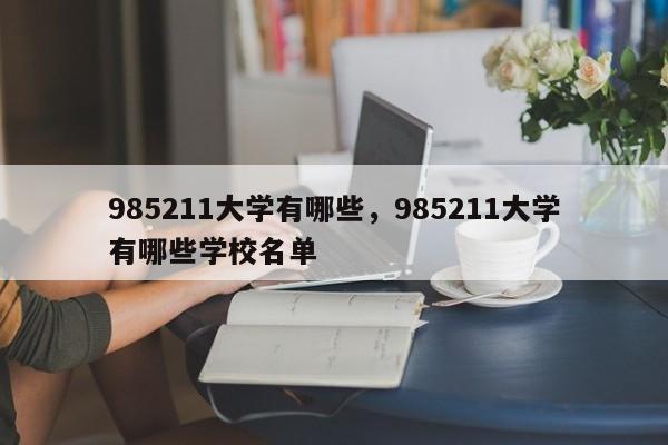 985211大学有哪些，985211大学有哪些学校名单