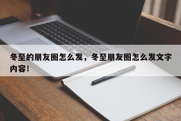 冬至的朋友圈怎么发，冬至朋友圈怎么发文字内容！