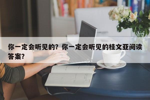 你一定会听见的？你一定会听见的桂文亚阅读答案？