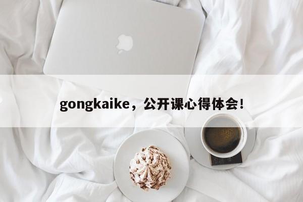 gongkaike，公开课心得体会！