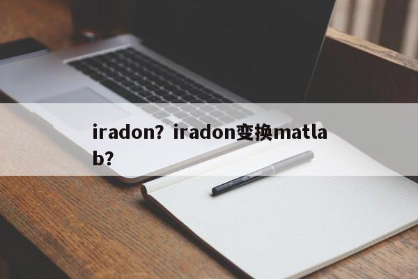 iradon？iradon变换matlab？