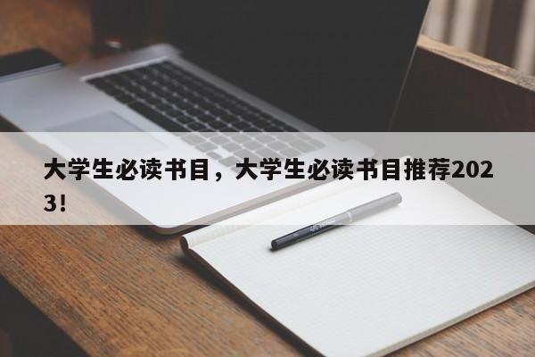 大学生必读书目，大学生必读书目推荐2023！