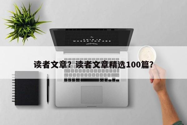 读者文章？读者文章精选100篇？