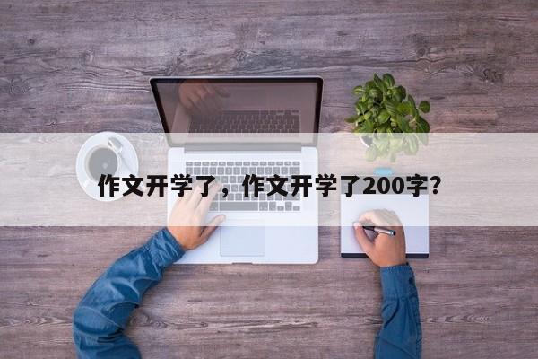 作文开学了，作文开学了200字？