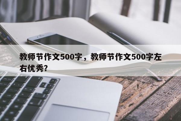 教师节作文500字，教师节作文500字左右优秀？