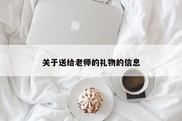 关于送给老师的礼物的信息