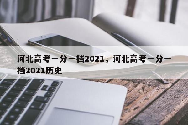 河北高考一分一档2021，河北高考一分一档2021历史