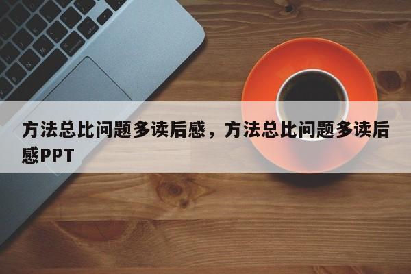 方法总比问题多读后感，方法总比问题多读后感PPT