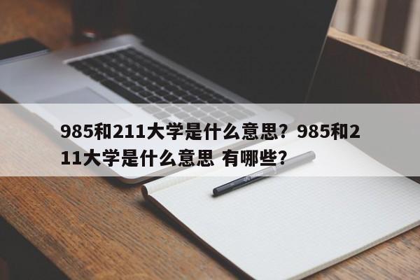 985和211大学是什么意思？985和211大学是什么意思 有哪些？