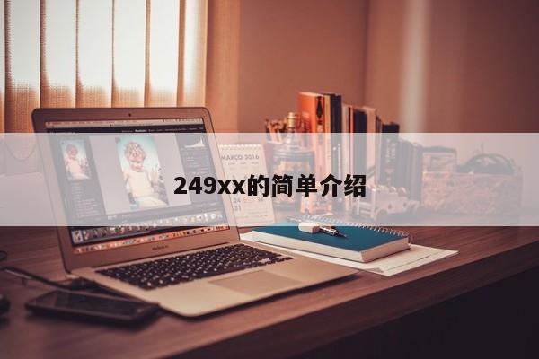 249xx的简单介绍