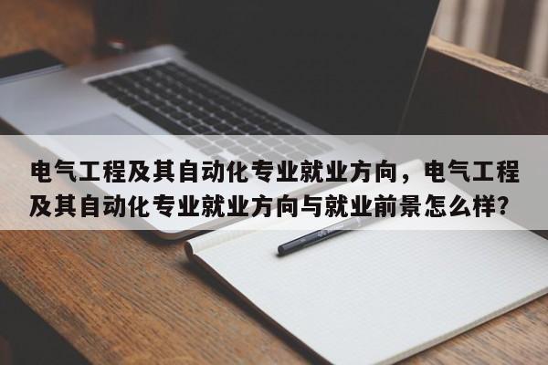 电气工程及其自动化专业就业方向，电气工程及其自动化专业就业方向与就业前景怎么样？