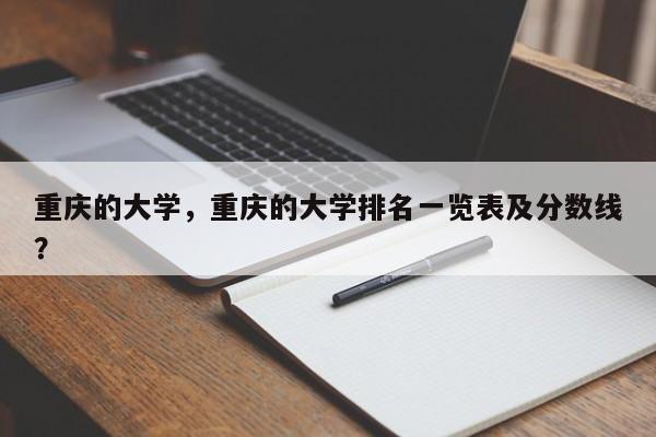 重庆的大学，重庆的大学排名一览表及分数线？