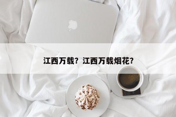 江西万载？江西万载烟花？