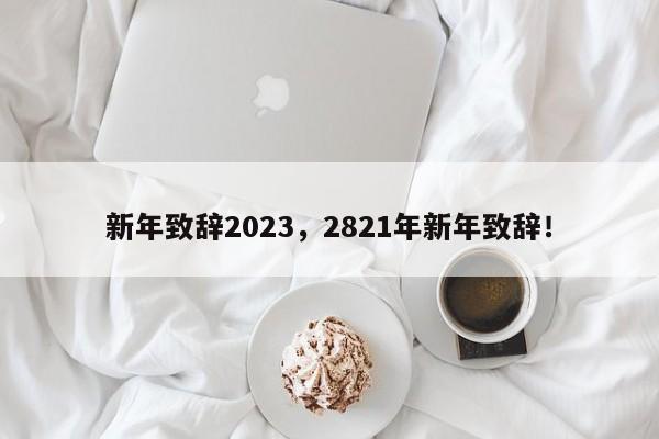 新年致辞2023，2821年新年致辞！