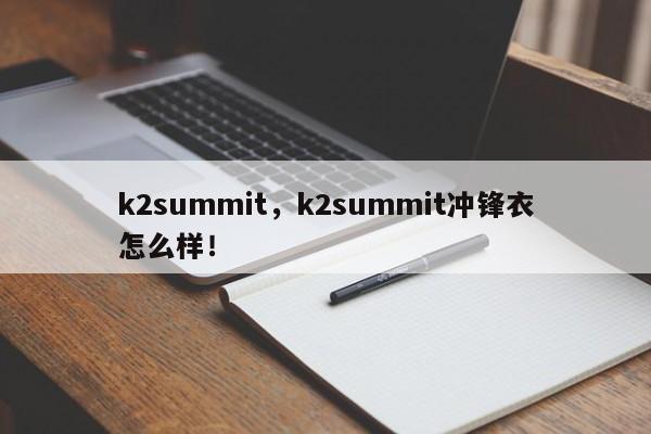 k2summit，k2summit冲锋衣怎么样！