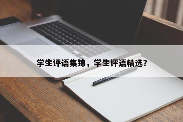 学生评语集锦，学生评语精选？