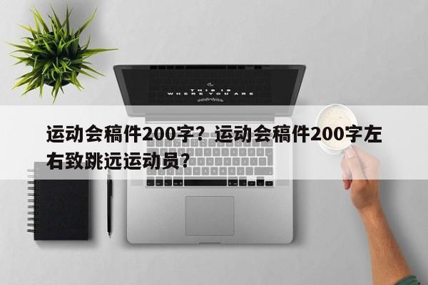 运动会稿件200字？运动会稿件200字左右致跳远运动员？